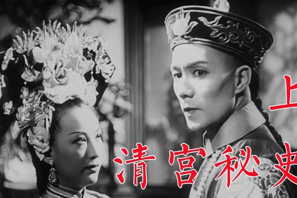 电影清宫秘史