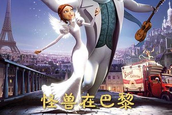 怪兽在巴黎