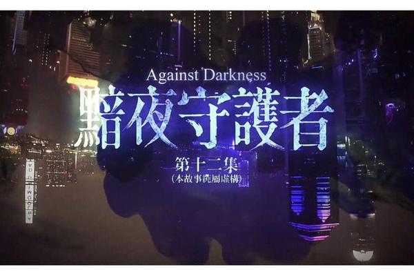 黯夜守护者粤语在线播放港剧