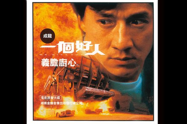 电影一个好人