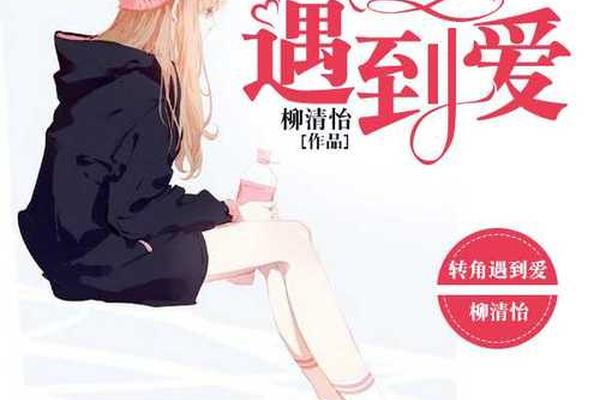 转角遇到爱高清下载