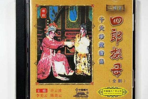 潮剧四郎探母全剧