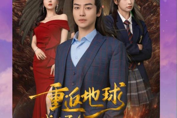 重返地球百度影音