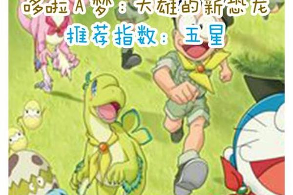 哆啦a梦大雄的新恐龙在线观看免费