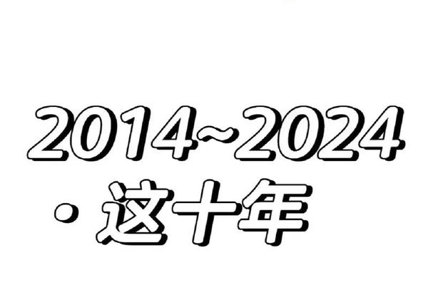再见我们的十年