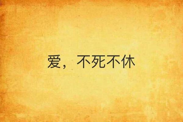 爱至死不休
