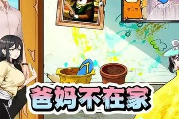 爸妈不在家