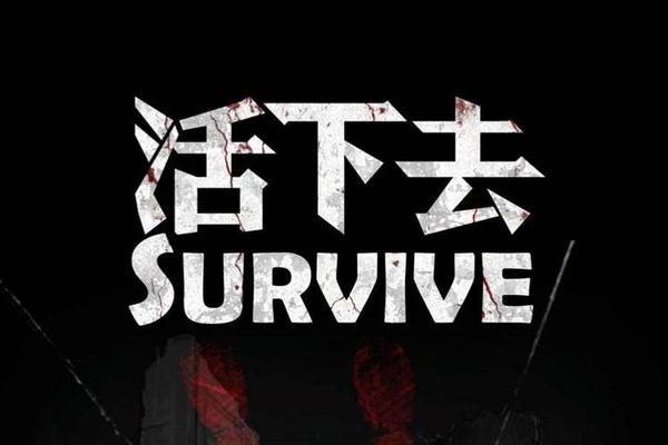 继续活下去