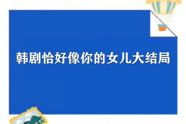 恰好像你的女儿