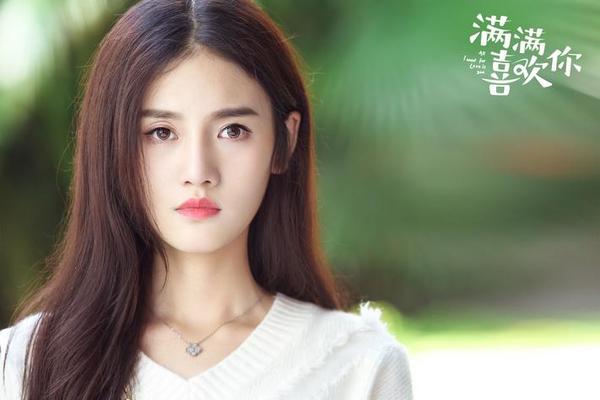 满满喜欢你在线观看