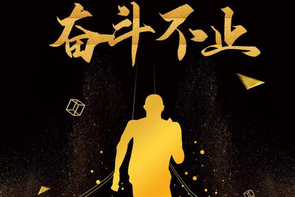 奋斗