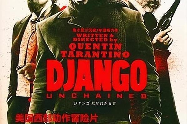 被解救的姜戈