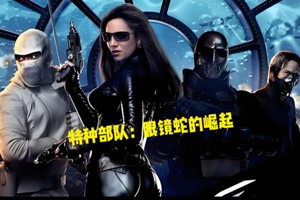 特种部队眼镜蛇的崛起国语