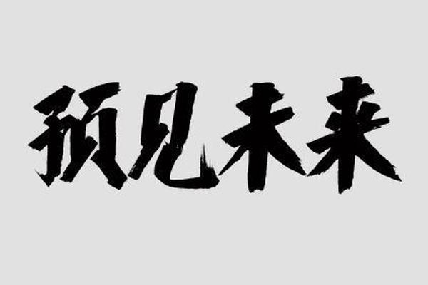 预见未来高清