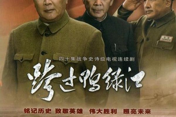 跨过鸭绿江电视剧在线观看