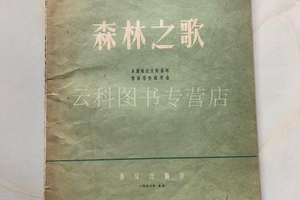 森林之歌