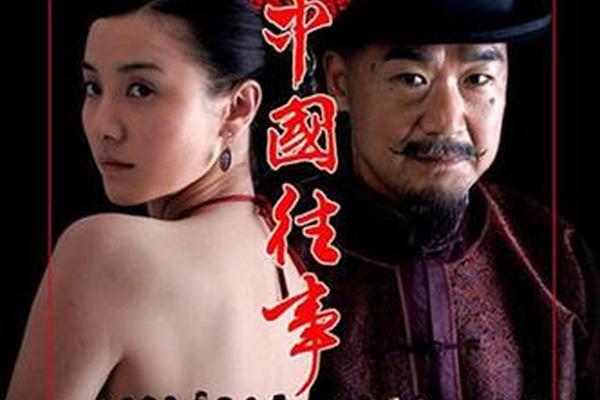 中国往事
