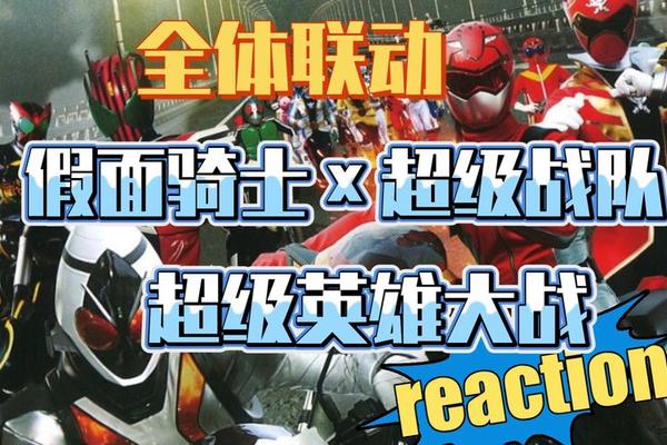 假面骑士x超级战队x宇宙刑事 超级英雄大战z