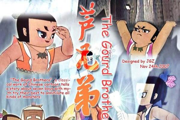 葫芦兄弟2008