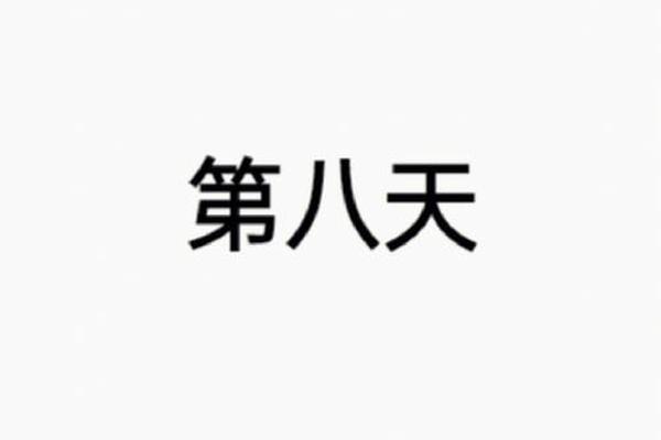 第八日