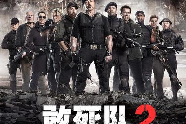敢死队2 电影