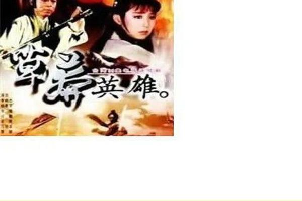 电视剧草莽英雄