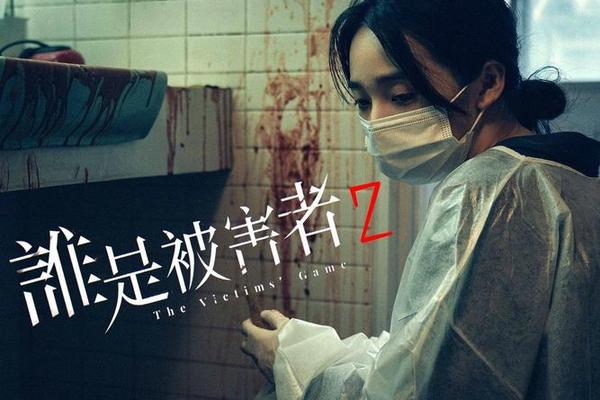 谁是受害者