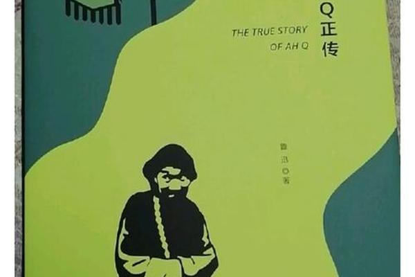 阿q外传