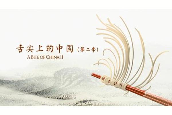 舌尖上的中国2心传