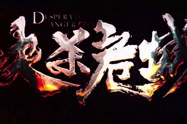 决杀危城在线观看