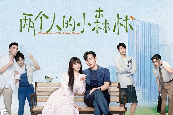 两个人的小森林在线观看免费高清