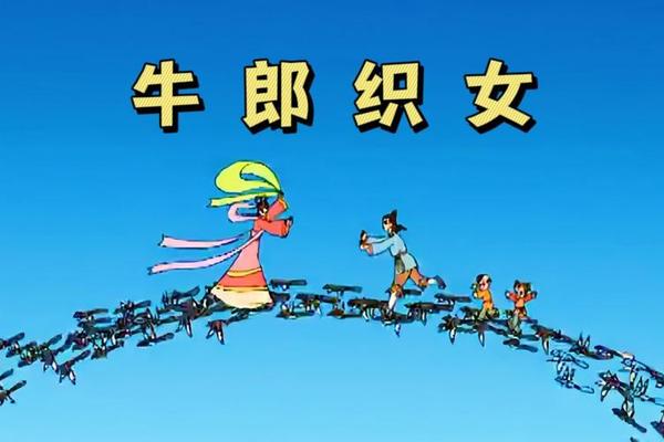 牛郎织女电影