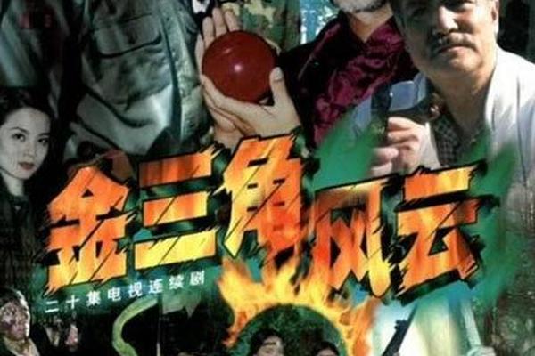 金三角风云全集