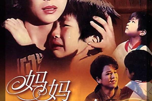 电影妈妈再爱我一次