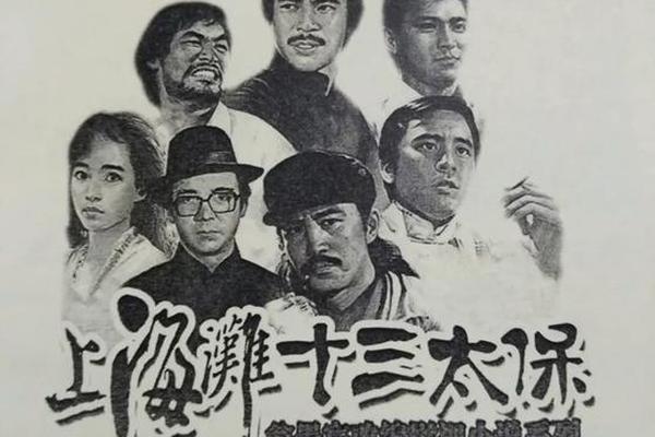 上海滩十三太保国语