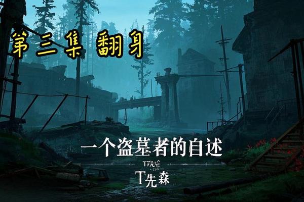 盗墓者的忏悔