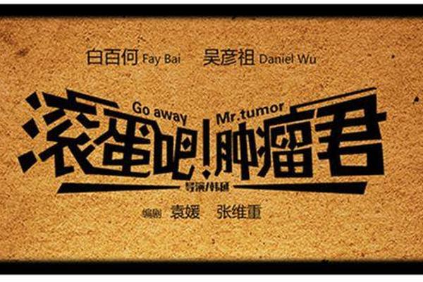滚蛋吧肿瘤君电影下载