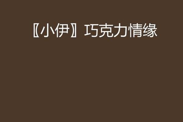 巧克力情缘国语版