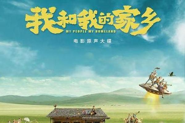 我和我的家乡在线观看免费完整