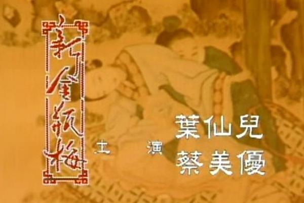 金瓶梅电影免费观看在线播放