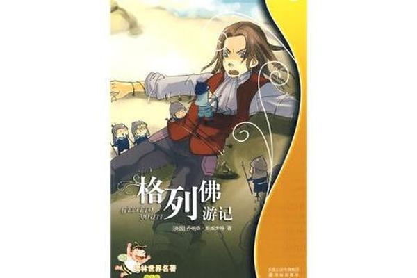 格列佛游记2010
