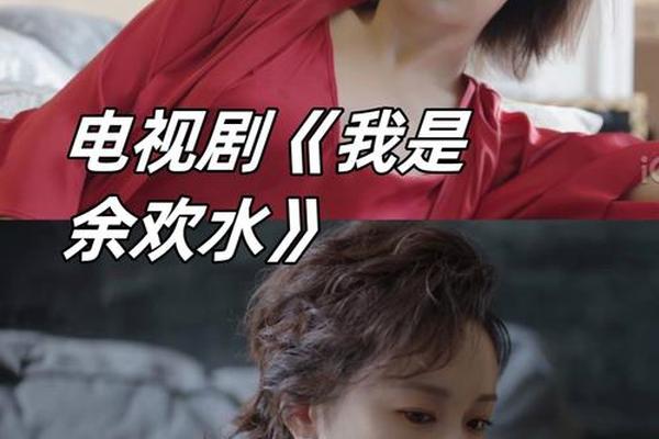 我是余欢水全集观看
