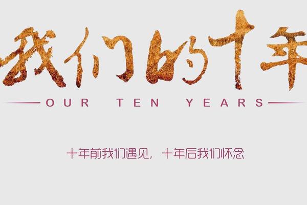 待嫁十年