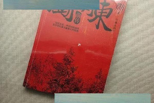 闯关东前传