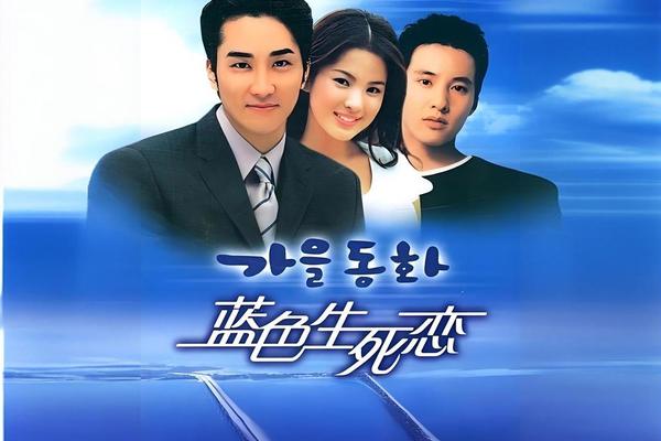 蓝色生死恋