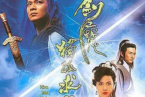 剑魔独孤求败电视剧免费播放