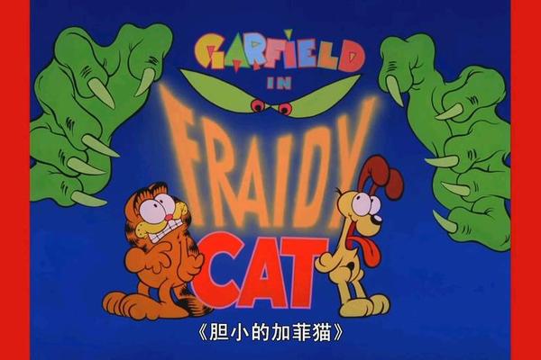 加菲猫和他的朋友们