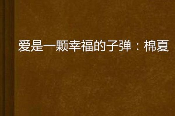 爱是一颗幸福的子弹