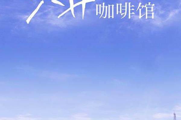 六弄咖啡馆