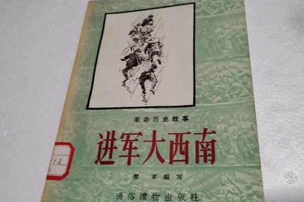 进军大西南